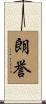 朗誉 Scroll