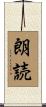 朗読 Scroll