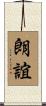 朗誼 Scroll