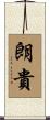 朗貴 Scroll