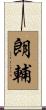 朗輔 Scroll