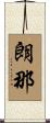 朗那 Scroll