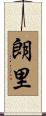 朗里 Scroll