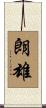 朗雄 Scroll