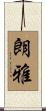 朗雅 Scroll