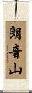 朗音山 Scroll