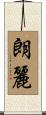 朗麗 Scroll