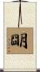 朙 Scroll