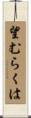 望むらくは Scroll