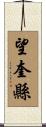 望奎縣 Scroll