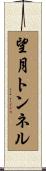 望月トンネル Scroll