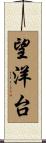 望洋台 Scroll