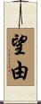 望由 Scroll