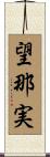 望那実 Scroll