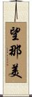 望那美 Scroll
