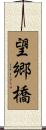 望郷橋 Scroll