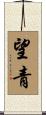 望青 Scroll