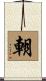 朝 Scroll