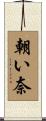 朝い奈 Scroll