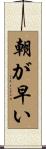 朝が早い Scroll