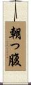 朝っ腹 Scroll
