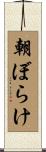 朝ぼらけ Scroll
