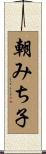 朝みち子 Scroll