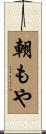 朝もや Scroll