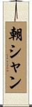 朝シャン Scroll