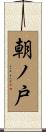 朝ノ戸 Scroll