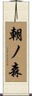 朝ノ森 Scroll