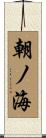 朝ノ海 Scroll