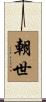 朝世 Scroll