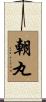 朝丸 Scroll