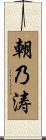 朝乃涛 Scroll