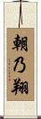 朝乃翔 Scroll