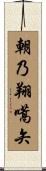 朝乃翔嚆矢 Scroll