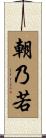 朝乃若 Scroll