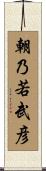 朝乃若武彦 Scroll