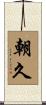 朝久 Scroll