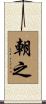 朝之 Scroll