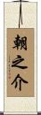朝之介 Scroll