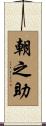 朝之助 Scroll