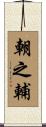朝之輔 Scroll
