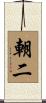 朝二 Scroll
