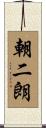 朝二朗 Scroll
