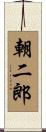 朝二郎 Scroll