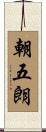 朝五朗 Scroll