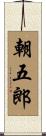朝五郎 Scroll