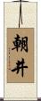 朝井 Scroll